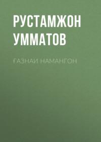 Ғазнаи Намангон - Рустамжон Умматов