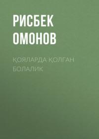 Қояларда қолган болалик - Рисбек Омонов