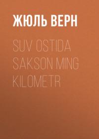 Suv ostida sakson ming kilometr - Жюль Верн