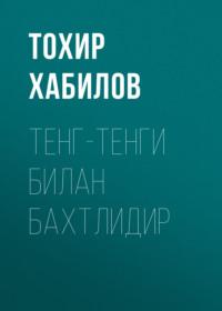 Тенг-тенги билан бахтлидир - Тохир Хабилов