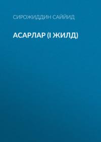 АСАРЛАР (I жилд), Сирожиддина Саййида аудиокнига. ISDN69151243