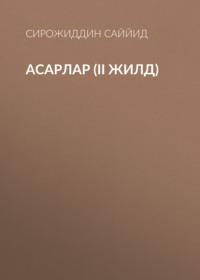 АСАРЛАР (II жилд), Сирожиддина Саййида аудиокнига. ISDN69151246