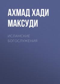 Исламские богослужения - Ахмад Хади Максуди