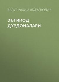 ЭЪТИҚОД ДУРДОНАЛАРИ,  audiobook. ISDN69151309