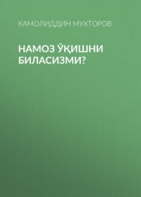 Намоз ўқишни биласизми?, Камолиддина Мухторова audiobook. ISDN69151336