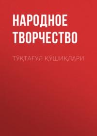 Тўқтағул қўшиқлари, Народного творчества аудиокнига. ISDN69151339