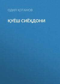 Қуёш сиёҳдони,  audiobook. ISDN69151366