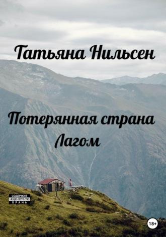 Потерянная страна Лагом, książka audio Татьяны Нильсен. ISDN69151564