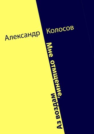 Мне отмщение, Аз воздам, аудиокнига Александра Колосова. ISDN69151579