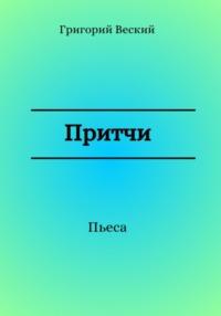 Притчи, książka audio Григория Веского. ISDN69151588