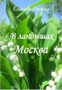 В ландышах Москва, аудиокнига Натальи Кошелевой. ISDN69151642