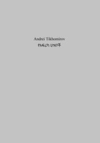 የአፍሪካ ህዝቦች, książka audio Андрея Тихомирова. ISDN69151717