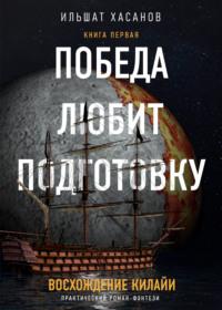 Победа любит подготовку - Ильшат Хасанов