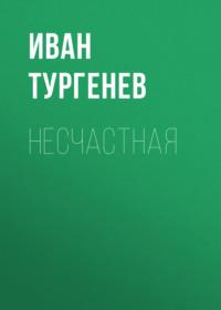 Несчастная, książka audio Ивана Тургенева. ISDN69151795