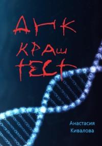 ДНК краш-тест, аудиокнига Анастасии Киваловой. ISDN69151816