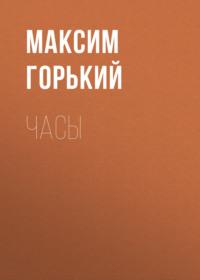Часы, audiobook Максима Горького. ISDN69151993
