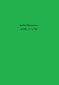Abantu Be-Afrika, książka audio Андрея Тихомирова. ISDN69151999