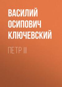 Петр III, audiobook Василия Осиповича Ключевского. ISDN69152014