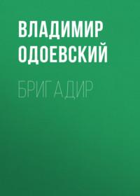 Бригадир, audiobook В. Ф. Одоевского. ISDN69152044