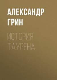 История Таурена - Александр Грин