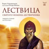 Лествица святого Иоанна Лествичника. Тридцать ступеней на пути к Богу, audiobook . ISDN69152134