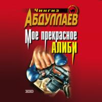 Моё прекрасное алиби, audiobook Чингиза Абдуллаева. ISDN69152152