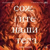 Сожгите наши тела, audiobook Рори Пауэр. ISDN69152317