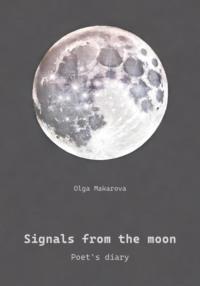 Signals from the moon. Poet`s diary - Ольга Макарова