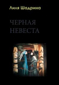 Черная Невеста, аудиокнига Лилии Шадриной. ISDN69152575