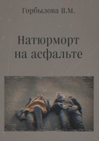 Натюрморт на асфальте, аудиокнига Виктории Максимовны Горбыловой. ISDN69152695