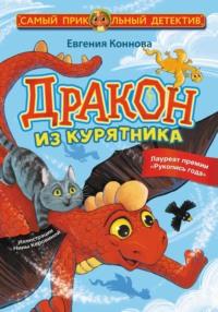 Дракон из курятника, książka audio Евгении Конновой. ISDN69152977