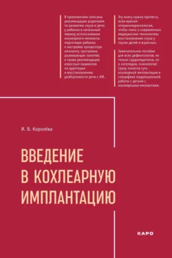 Введение в кохлеарную имплантацию - Инна Королева