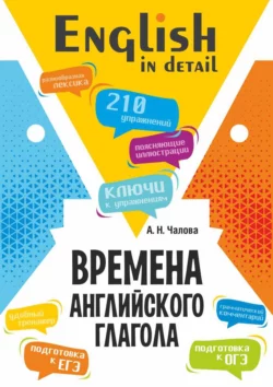 Времена английского глагола. 210 упражнений с ключами - Алла Чалова