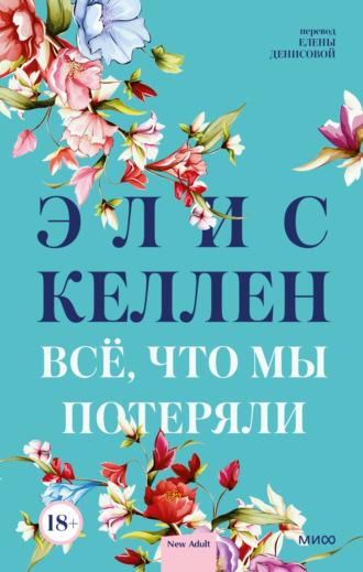 Всё, что мы потеряли, audiobook Элис Келлен. ISDN69153076