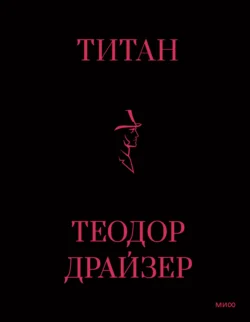 Титан - Теодор Драйзер