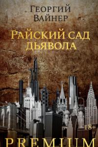 Райский сад дьявола, książka audio Георгия Вайнера. ISDN69153472