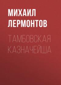 Тамбовская казначейша, audiobook Михаила Лермонтова. ISDN69153532