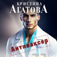 Антиваксер, audiobook Кристины Агатовой. ISDN69154126