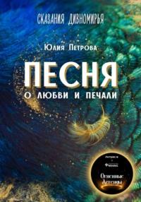 Песня о любви и печали, аудиокнига Юлии Александровны Петровой. ISDN69154237