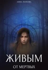 Живым от мертвых: все, что вы хотели спросить про тех, кого нет рядом, audiobook Анны Поповой. ISDN69154486