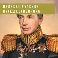 Великие русские путешественники, audiobook Николая Костомарова. ISDN69154885