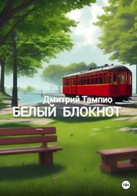 Белый блокнот, audiobook Дмитрия Тампио. ISDN69155278