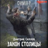 Закон столицы, książka audio Дмитрия Силлова. ISDN69155281