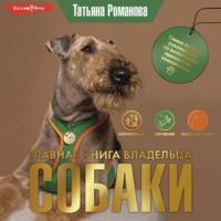 Главная книга владельца собаки, audiobook Татьяны Романовой. ISDN69155296