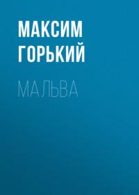 Мальва, audiobook Максима Горького. ISDN69155308