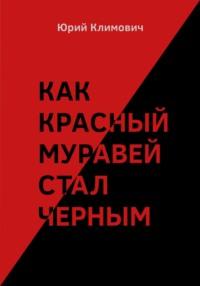 Как красный муравей стал черным, аудиокнига Юрия Владимировича Климовича. ISDN69155311
