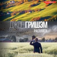 Расплата, audiobook Джона Гришэма. ISDN69155341