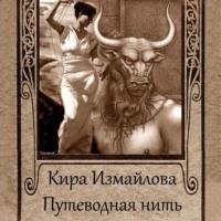 Путеводная нить (сборник), Hörbuch Киры Измайловой. ISDN69155344