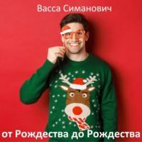 от Рождества до Рождества, audiobook Вассы Симанович. ISDN69155377