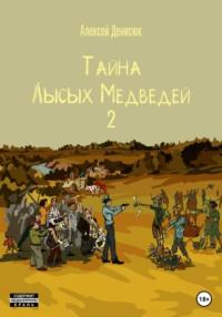 Тайна Лысых Медведей 2 - Алексей Денисюк